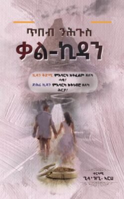 ጥበብ ንሕጉስ ቃል ኪዳን - Tibeb N'Hgus Qal Kidan