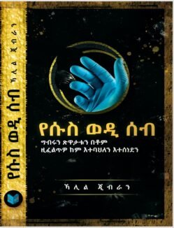 የሱስ ወዲ ሰብ - Yesus Wedi Seb
