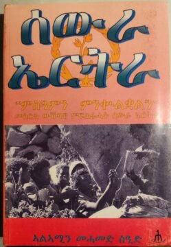ሰውራ ኤርትራ - Sewra Eritrea