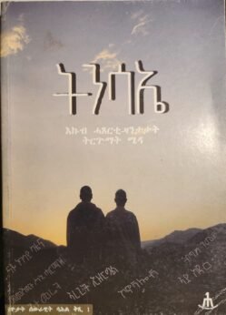 ትንሳኤ - tnsae