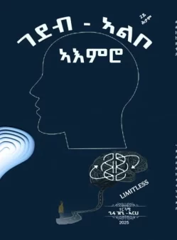 ገደብ ኣልቦ ኣእምሮ - Gedeb A'emro