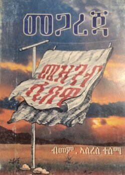መጋረጃ - Megareja