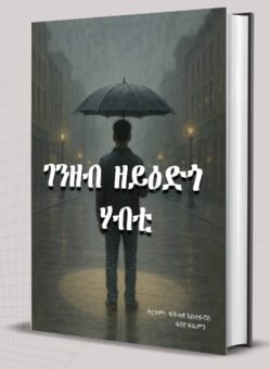 ገንዘብ ዘይዕድጎ ሃብቲ - Genzeb Zeyedgo Habti