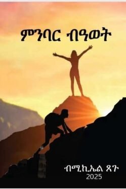 ምንባር ብዓወት - Mnbar Awet