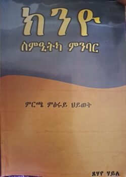 ክንዮ ስምዒትካ ምንባር - Knyo Smiet Mnbar