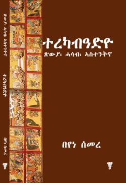 ተረካብዓድዮ - Terekabadyo