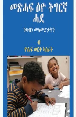 መጽሓፍ ዕዮ ትግርኛ ሓደ - Meshaf Eyo Tigrina Hade