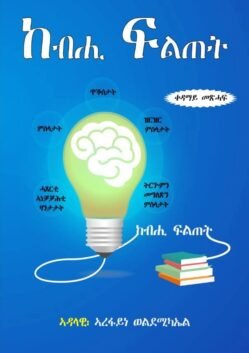 ከብሒ ፍልጠት - kebhi Filtet