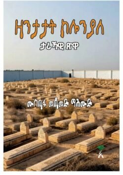 ዛንታታት ኮሎንያለ - Zantatat Kolyale