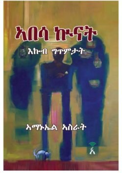 ኣበሳ ኲናት - Abesa Kunat