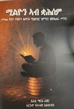 ሚልዮን ኣብ ቋሕሰም - Million Ab Kuah Sem