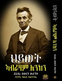 ህይወት ኣብራሃም ሊንከን - Hiwet Abreham Linken