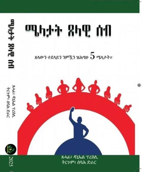 Seb Book ሜላታት ጸላዊ ሰብ - Mela Tselawi Seb - Lulya Books - ሉልያ መጻሕፍቲ