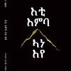 እቲ እምባ ኣነ እየ