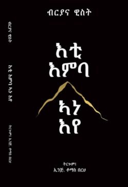 እቲ እምባ ኣነ እየ